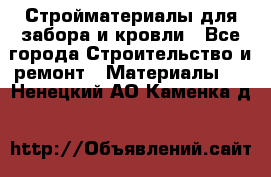 Стройматериалы для забора и кровли - Все города Строительство и ремонт » Материалы   . Ненецкий АО,Каменка д.